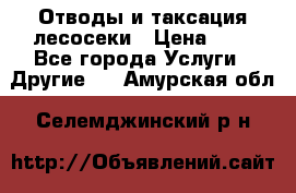 Отводы и таксация лесосеки › Цена ­ 1 - Все города Услуги » Другие   . Амурская обл.,Селемджинский р-н